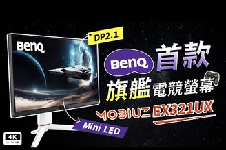 BenQ EX321UX 4K 電競顯示器 開箱Mini LEDHDR4K 顯示器144Hz 刷新率HDMI 2.1 / DP 2.1VRR實測評價選購指南科技狗