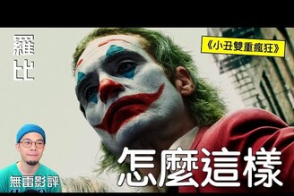 【影評】小丑 雙重瘋狂 Joker: Folie  Deux羅比