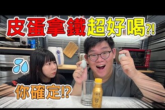 奇怪食物組合料理方式！皮蛋拿鐵烤優酪乳麥茶加柳橙汁！【D7babe 】