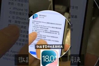 重要iPhone 16 災情解除了嗎蘋果緊急釋出 iOS 18.0.1