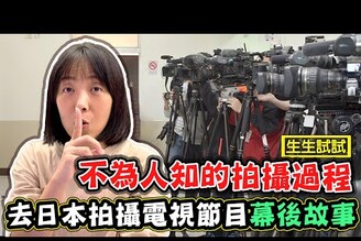 【去日本拍攝電視節目的幕後故事】不為人知的拍攝過程