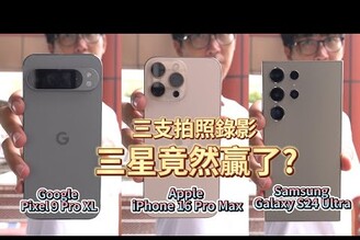 三支比較三星最贏? iPhone 16 Pro Max拍照錄影 vs Google Pixel 9 Pro XL vs Samsung Galaxy S24 Ultra【束褲科技】