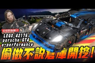 【老娘跟你拼了】偷做不說倉庫開挖LEGO 42176 porsche gt4 e-performanceMr.Joe Hobby.tv