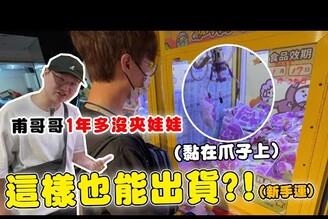 挑戰士林娃娃機 竟然各種神奇出貨【Bobo TV】359claw machine 