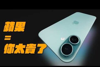 iPhone 16 vs S24 Ultra 一週心得  蘋果貴的值不值得