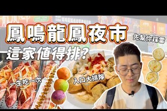 夜市美食鳳鳴龍鳳夜市新開幕！人氣排隊美食值得排隊嗎? 鶯歌鳳鳴車站走路只要6分鐘 還有專屬機車停車場 臭豆腐 炸蛋蔥油餅 地瓜球 烤魷魚 烤麵筋 干貝燒 傳統小吃 台灣美食 蚵仔煎 碳烤奶茶 雞排