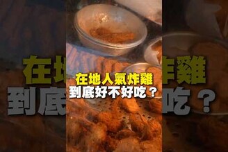 在地人氣炸雞！到底好不好吃！炸雞 炸物 台南美食 佳里美食 在地美食 市場美食 美食 美食推薦 旅遊 fyp food taiwanfood streetfood