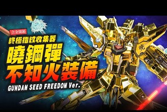 【合金開箱】電鍍指紋收集器金光閃閃曉鋼彈不知火裝備 METAL ROBOT魂 FREEDOM Ver.Mr.Joe Hobby.tv