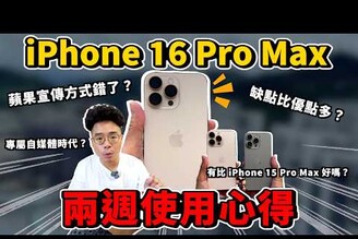 後悔了嗎iPhone 16 Pro Max 兩週心得！相機控制按鈕大差評