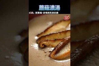 【 蘑菇濃湯 】課程詳情見頻道首頁 克里斯餐桌 料理好人繋 料理記録 料理  recipe cooking ChrisTable