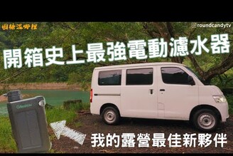 【開箱】野營車泊最佳夥伴超實用電動濾水器Greeshow GS-2811極淨移動濾水器