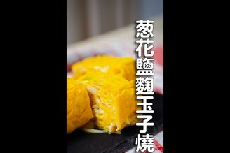 蔥花吻仔魚鹽麴玉子燒，一匙就完成調味！ 日本男子的家庭料理 TASTY NOTE