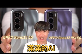 不用網路就能通話? OPPO Reno 12系列開箱體驗  滿滿的AI體驗【束褲開箱】