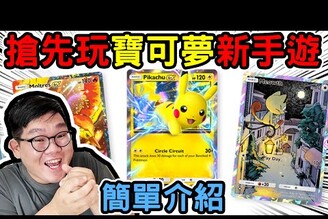 最好玩的寶可夢卡手遊！搶先玩台灣還未上市的PoKemon pocket！