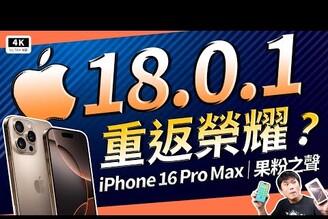 台灣沒人提過的 iPhone 16 Pro Max 螢幕品質評測大公開！6.9 吋大螢幕A18 Pro 光追效能有多強USB-C 3.24K 120FPS 錄影真的值解析 Apple 新機爭議