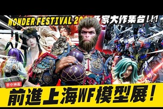 【夢中神遊】帶你前進上海Wonder Festival模型展黑神話悟空等身雕像 各家大作集結 Wonder festival Black Myth WukongMr.Joe Hobby.tv