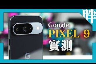 有進步也有遺憾Google Pixel 9實測心得購買建議優缺點拍照對比Pixel 8 ProiPhone 15劉胖胖