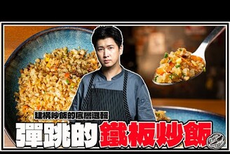 【 會跳動的鐵板炒飯 】切得更細更精緻  用香氣一決勝負！