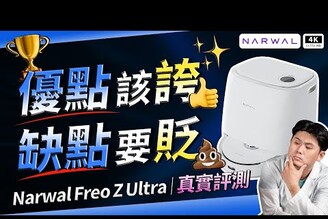 不纏頭髮！雲鯨掃地機器人 Narwal Freo Z Ultra 開箱寵物毛零纏繞延長線充電線電解水AI 避障乾濕分離熱水洗拖布熱風烘乾科技狗