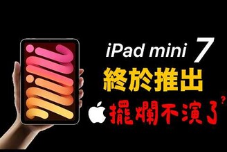 蘋果發表  iPad mini 7 也太懶惰！火龍果晶片重生了