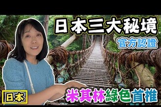 【冒險德島】祖谷蔓橋 鳴門漩渦觀光船 大步危峽谷船遊的震撼之旅 ft.日本四國大冒險