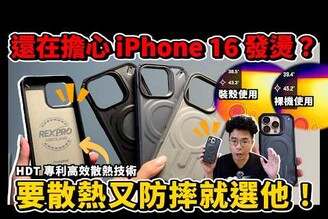 怕 iPhone 16 Pro Max 過熱嗎軍規散熱手機殼是你不可或缺的好選擇 ft. JTLEGEND REX PRO KOOLING