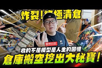 【模型日常】終極清倉！把倉庫搬空居然發現一堆大秘寶收的不是模型是人生的回憶Mr.Joe Hobby.tv