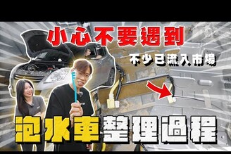 【中古車大揭秘】土石流 慘變泡水車 全部拆空整理！小心近期車市EmmaSleepTaiwan