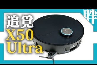 五重升降黑科技掃拖機器人中的變形金剛！追覓 Dreame X50 Ultra上手體驗劉胖胖