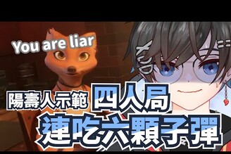 【精華】陽壽再高 六槍也會倒【謊言酒吧 Liar&39s Bar】ft.阿利 咖啡 阿翔 勞贖 可妮