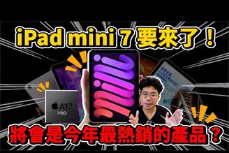 iPad mini 7 正式推出！值得買嗎還是不值得買因為蘋果偷閹割很多刀