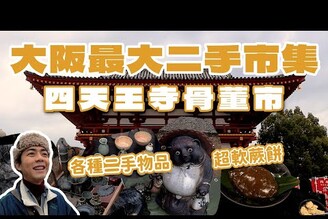 大阪最大二手市集，四天王寺骨董市！知名超軟蕨餅，四天王寺茶屋！古著瓷器陶器相機雕像各種二手物品應有盡有！關西旅遊親子旅遊家庭兄弟