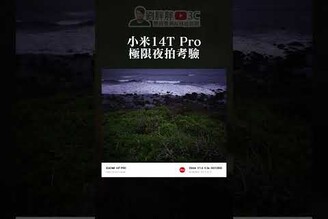 小米14T Pro極限夜拍考驗光影獵人900徠卡聯合調校 劉胖胖