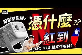 中國爆紅 JMGO N1S 投影機在台上市！1080P120Hz 雷射 3D 投放自動對焦，色彩最準雷射光源，亮度實測 1,103 ANSI lm，堅果投影機行到底紅什麼你絕對不能錯過！