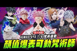 【模人開箱】立刻趕到戰場的是顏值爆表可動咒術師！ASMUSTOYS 1/6 咒術迴戰可動人形大集合！Mr.Joe Hobby.tv