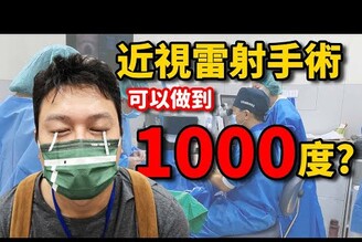 又來做近視雷射手術Trans PRK 竟然可以做第二次呢！哪哪麻