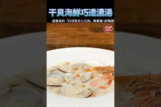 【 干貝海鮮巧達濃湯 】克里斯餐桌 料理好人繋 料理記録 料理  recipe cooking ChrisTable soup scalop