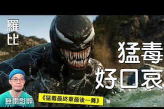 【影評】猛毒3最終章 最後一舞 Venom: The Last Dance羅比