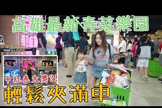 儒哥最新青菜樂園 輕鬆夾滿車意外抽到紅色大獎?【Bobo TV】362claw machine 