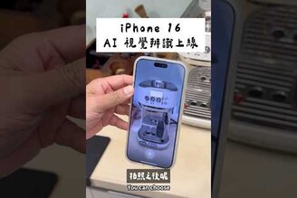 iPhone 16 AI 視覺辨識測試