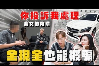 【中古車大揭秘】美女的陷阱 現場對峙 正港買A交B 裝假車牌你投訴我處理