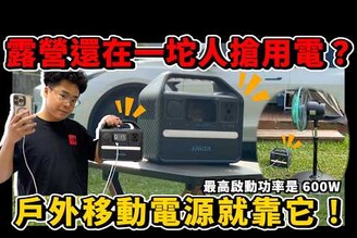 露營必備行動電源！颱風地震家裡停電也不怕 ft. ANKER 小電霸 A1720 521