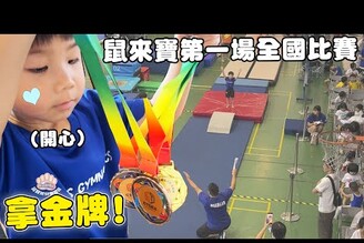 第一次帶4歲兒子參加體操全國比賽 竟然拿到金牌?【Bobo TV】