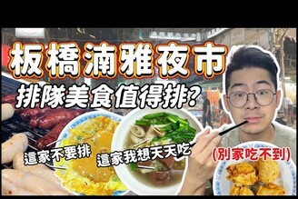 夜市美食板橋湳雅夜市排隊吃什麼部落客YouTuber推薦排隊美食真的好吃嗎眼鏡張豬血湯 要排隊的起司馬鈴薯 蚵仔之家蚵仔餃蚵仔煎 巨無霸潤餅捲 大腸包小腸 蜜汁碳烤雞排 王記麻油雞