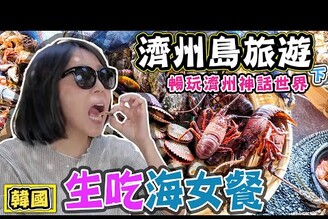 【來濟州島生吃海女餐】韓國濟州島親子遊(下)