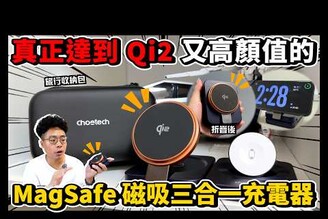 iPhone 16 與 Apple Watch 10 必買！超好看真 Qi2 三合一無線 MagSafe 充電盤 ft. Choetech