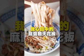 我心中麻醬麵的天花板！麻醬麵 乾麵 台南美食 在地美食 美食 美食推薦 旅遊 fyp food taiwanfood streetfood