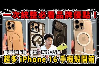 一次開箱 iPhone 16 超多手機殼！相機控制按鍵散熱支架 MagSafe 軍規防摔一次搞定 ft. newcoast