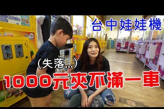 1000元挑戰台中娃娃機 竟然夾不到一車！【Bobo TV】363claw machine 