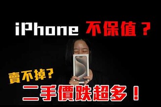 iPhone 超保值 iPhone 15 Pro Max 一年後也跌價太慘